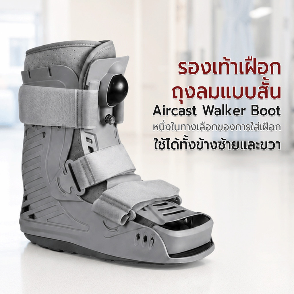 Etune - รองเท้า เฝือกอ่อนสั้น แอร์บูท บูทเฝือกสุญญากาศ อุปกรณ์พยุงข้อเท้า Grey Air Walker Boot Ortho