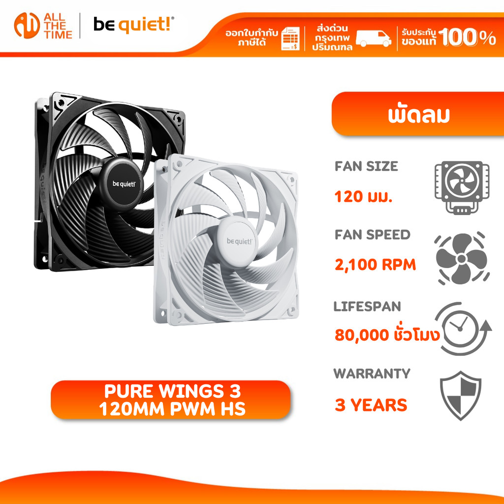 Be Quiet PURE WINGS 3 120mm PWM HS พัดลมเคส | 2100 RPM | 30.9 dBA / FSDM