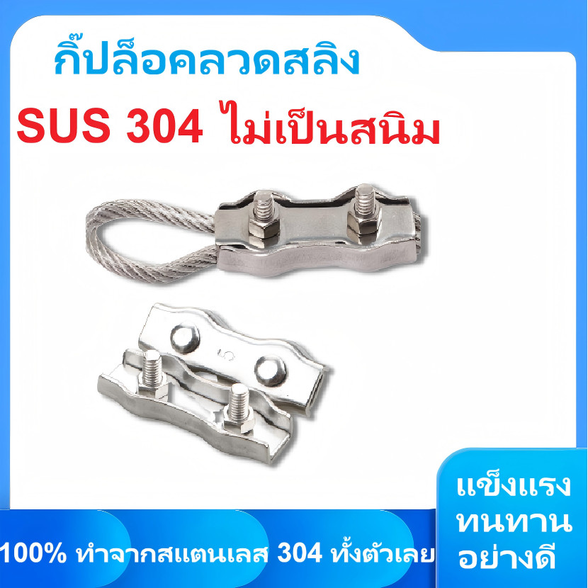 คลิปล็อค เชือกลวดคู่ สแตนเลส 304 คลิปจับสําหรับแคลมป์สาย M3 M4 M5 M6 M8