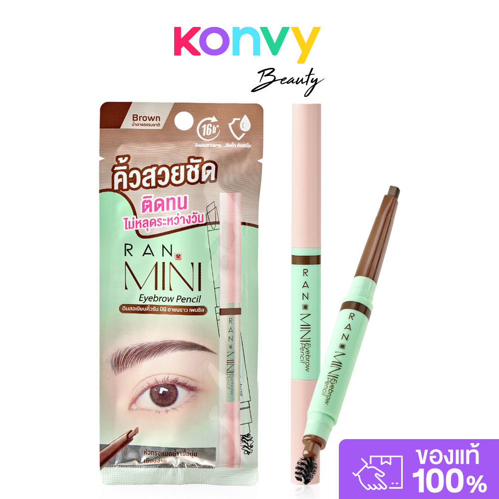 RAN Mini Eyebrow Pencil 0.3g รัน ดินสอเขียนคิ้วไซส์มินิ กันน้ำ กันเหงื่อ เขียนง่าย สวยครบในแท่งเดียว.