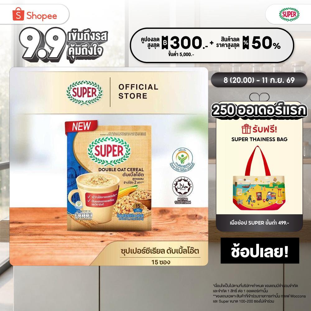 SUPER Double Oat Cereal ซุปเปอร์ ดับเบิ้ลโอ๊ต ซีเรียล ข้าวโอ็ต 2 เท่า ขนาด 15 ซอง