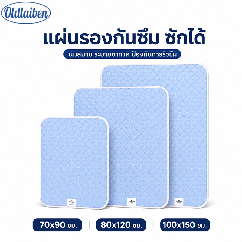 Oldlaiben แผ่นรองฉี่ ผ้ารองฉี่ผู้ใหญ่ ซักได้ กันน้ำ 3 ชั้น ซับไว ไม่ย้อนซึม ระบายอากาศ ปูเตียง โซฟา รถเข็น