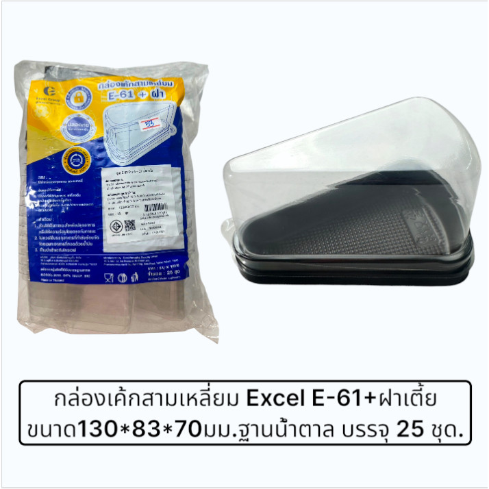 กล่องเค้กสามเหลี่ยม Excel รุ่น E-61ขนาด130*83*70mm.ฐานน้ำตาล บรรจุ25 ใบ