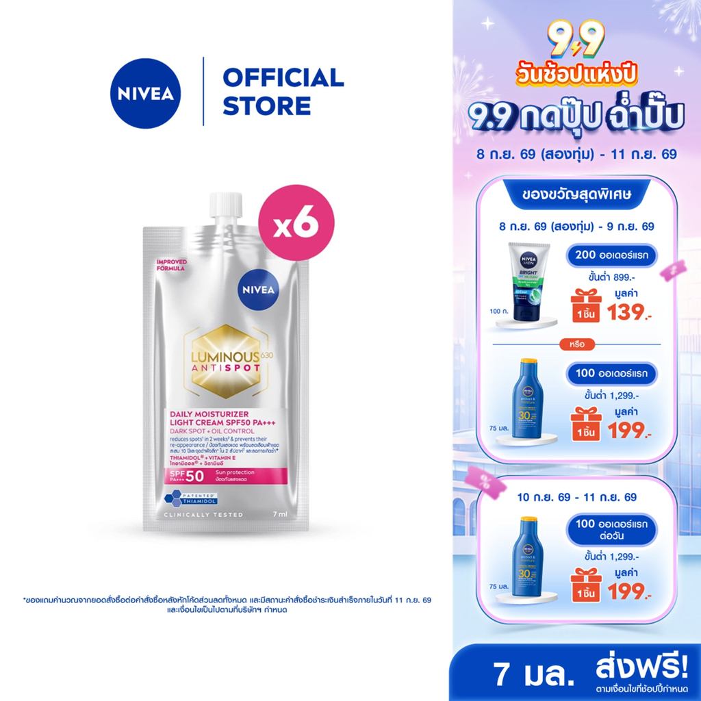 นีเวีย ลูมินัส630 แอนตี้สปอต เดลี่ มอยเจอไรเซอร์ ไลท์ ครีม เอสพีเอฟ50 พีเอ+++ 7 มล.x6 NIVEA