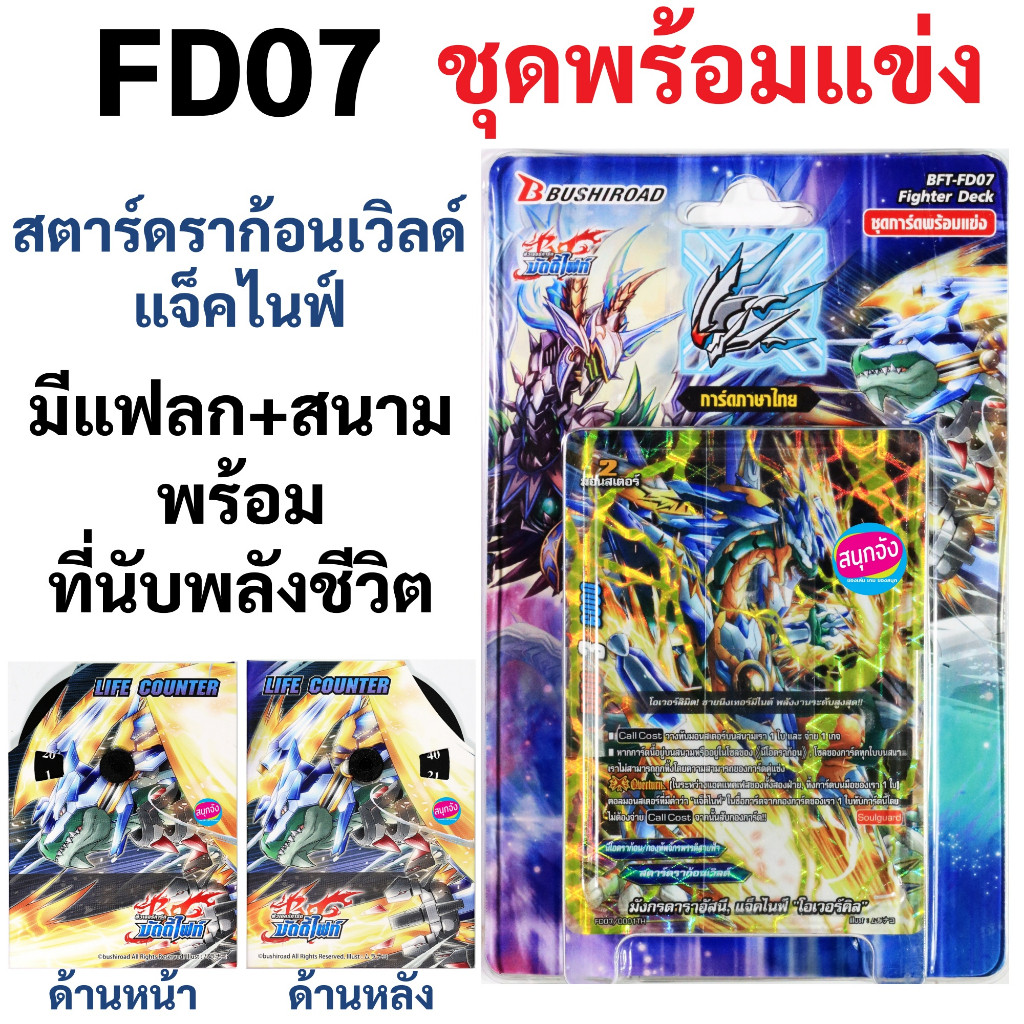 บัดดี้ไฟท์ ชุดพร้อมแข่ง FD07 สตาร์ดราก้อนเวิลด์ แจ็คไนฟ์ พร้อมแฟลก+สนาม+ที่นับพลังชีวิต มีการ์ดสุ่มห