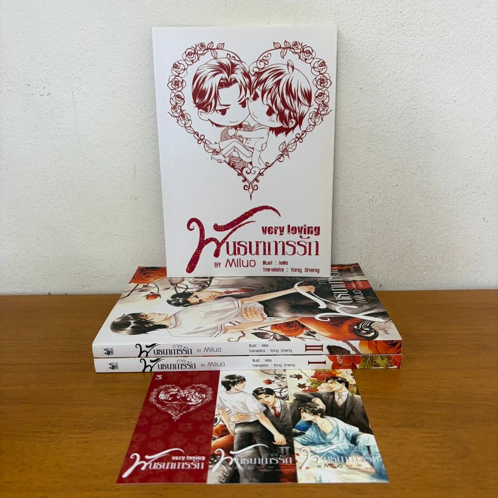 [Y] พันธนาการรัก ภาค1 Very Loving เล่ม 1-2 จบ+เล่มพิเศษ ... MILUO Yong Sheng (มือสอง) นิยายวาย Hermi