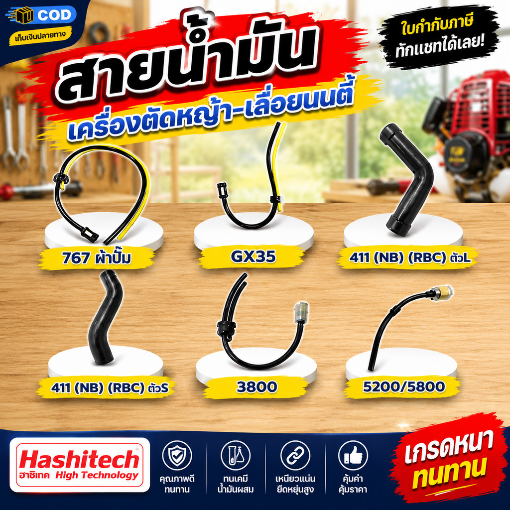 สายน้ำมันเครื่องตัดหญ้า เลื่อยยนต์ (767 ผ้าปั๊ม / GX35 / 411 ตัว L-S / 3800 / 5200-5800) เกรดหนา