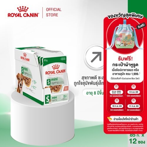 [12 ซอง] Royal Canin Mini Ageing 12+ Pouch Gravy อาหารเปียกสุนัขสูงวัย พันธุ์เล็ก อายุ8ปีขึ้นไป (เกรวี่, โรยัล คานิน)