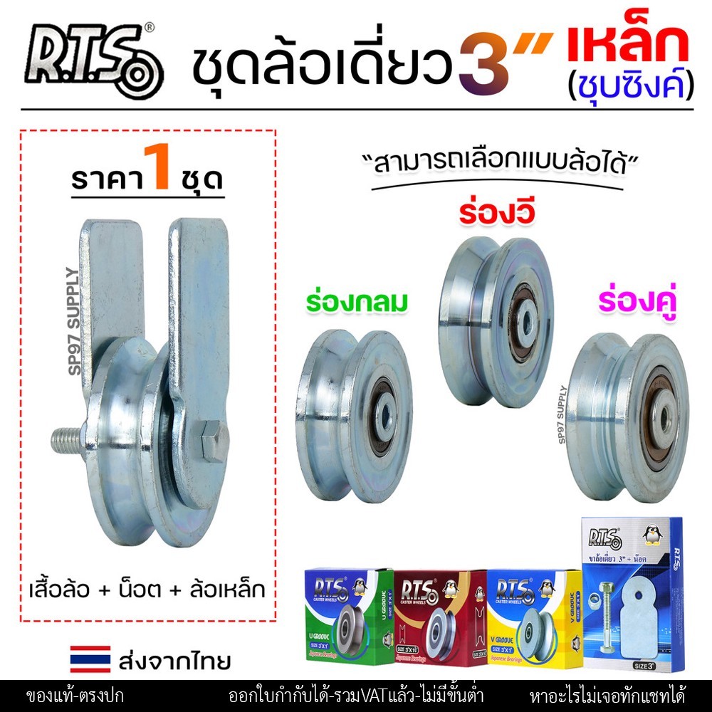 RTS ชุดล้อเดี่ยว ล้อประตู ล้อเหล็ก ชุบซิงค์ ขนาด 3นิ้ว (เลือกรูปแบบล้อได้) สำหรับ ล้อประตูบ้าน ประตูรั้ว