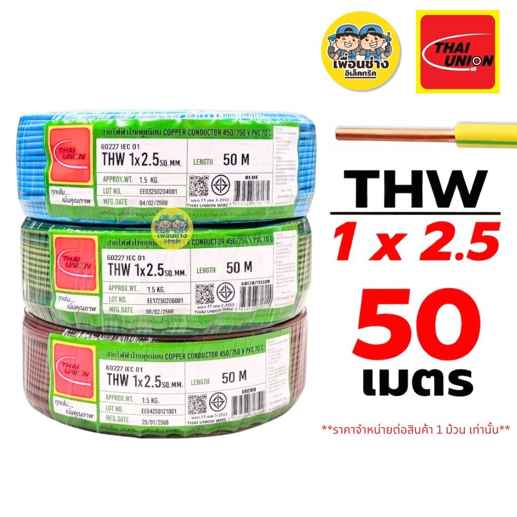 Thai Union สายไฟ THW 1x2.5 ขด 50 เมตร IEC01 สายเดี่ยว สายทองแดง มีมอก. 1*2.5