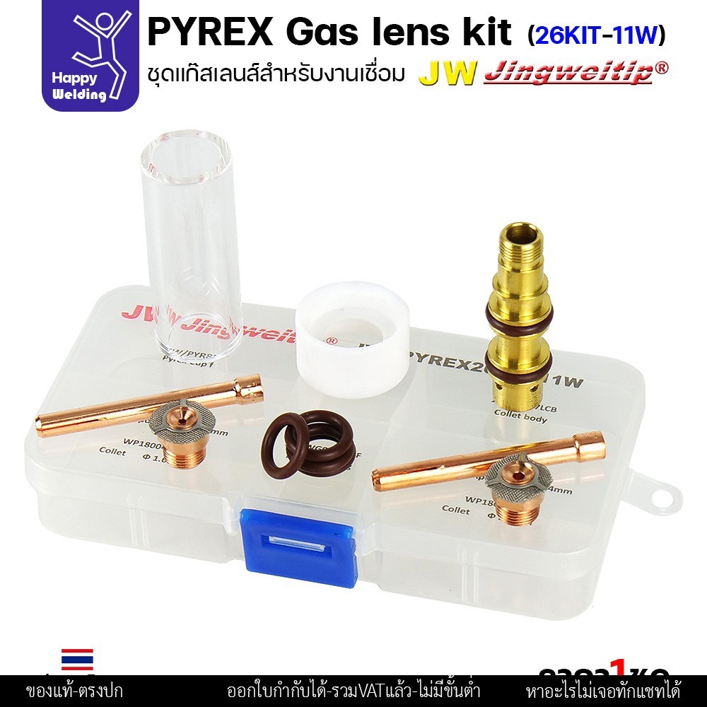 JW ชุดแก๊สเลนส์ เชื่อมอาร์กอน ด้ามเชื่อม TIG WP-17/18/26 Pyrex Glass Cup Kit (รหัส PYREX26KIT-11W)