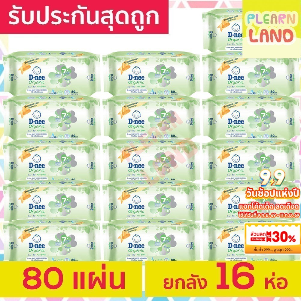 ยกลังสุดถูก DNee ทิชชู่เปียกดีนี่ ออร์แกน Baby Wipes 80 แผ่น 16ห่อ =1280 ทิชชู่เปียกเด็ก ผ้าเปียกสำห