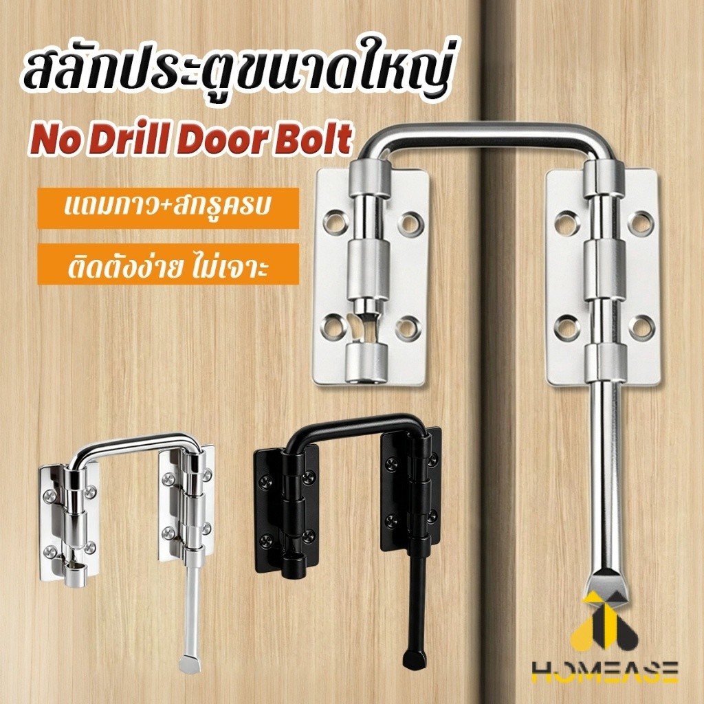 HA สลักประตูขนาดใหญ่ สลักประตูสแตนเลส  ติดตั้งได้โดยไม่ต้องเจาะรู สีดำ/สีเงิน Door Bolt