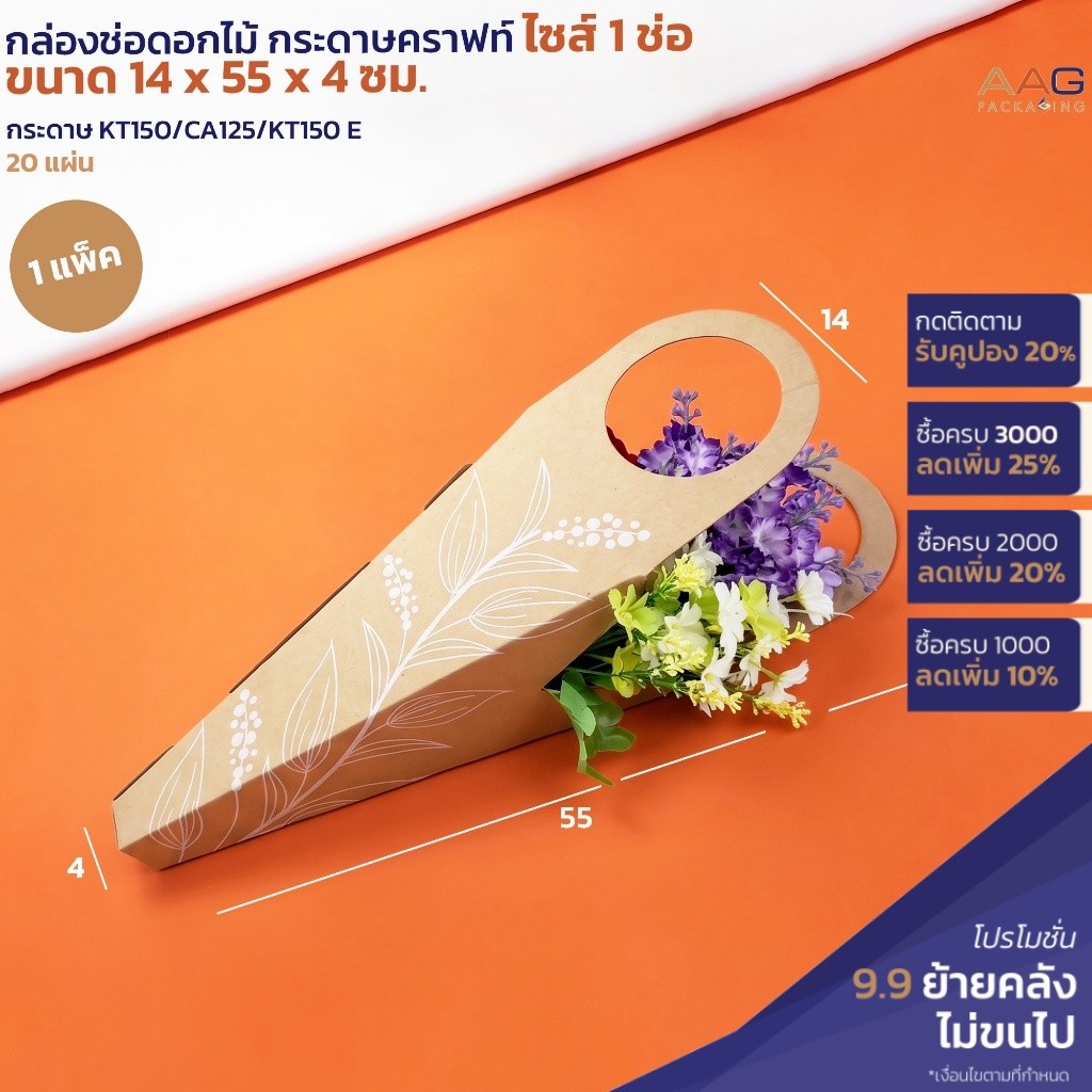 AAG21 กล่องช่อดอกไม้ (20ใบ) กล่องกระดาษลูกฟูก ปกป้องดอกไม้ได้แข็งแรง ทนทาน