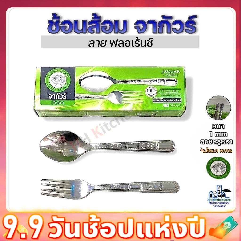 ช้อนส้อมสแตนเลส จากัวร์ 12คู่ หนา1มม. Jaguar ช้อนส้อม ช้อนส้อมจากัวร์ ช้อน ช้อนข้าว ช้อนส้อมคาว 1มม.