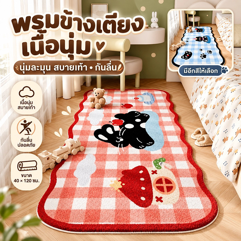 พรมข้างเตียง พรมยาวข้างเตียง นุ่มและสบาย กันลื่น ลายการ์ตูนน่ารัก 40x120 ซม.