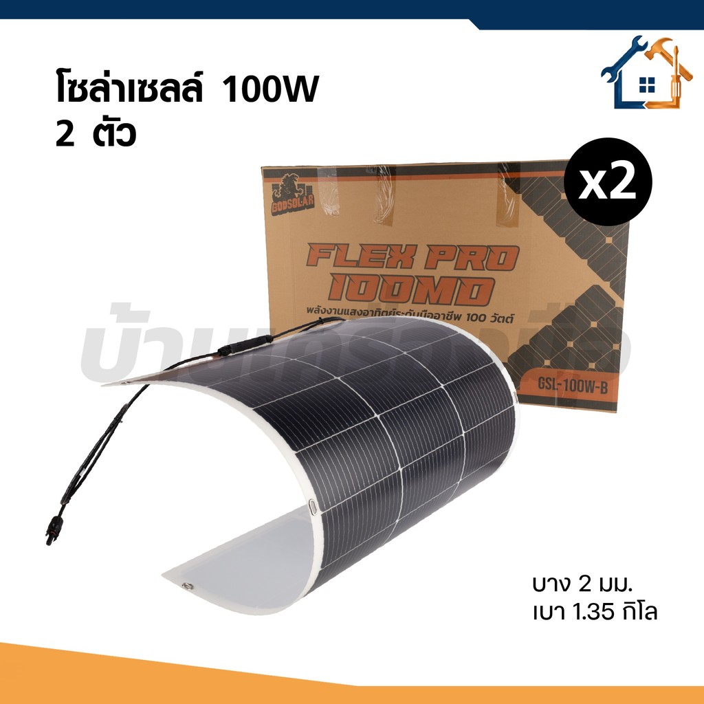 GODSORAL แผงโซล่าเซลล์ 100W-250W  แบบ 2 แผง