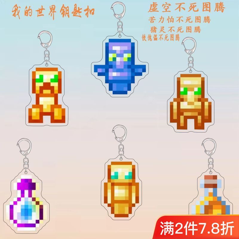 เกม Minecraft สินค้าพวงกุญแจ Minecraft Void Immortal Totem พร้อมขวดปีศาจ|อินเทรนด์ Play Pendant สินค
