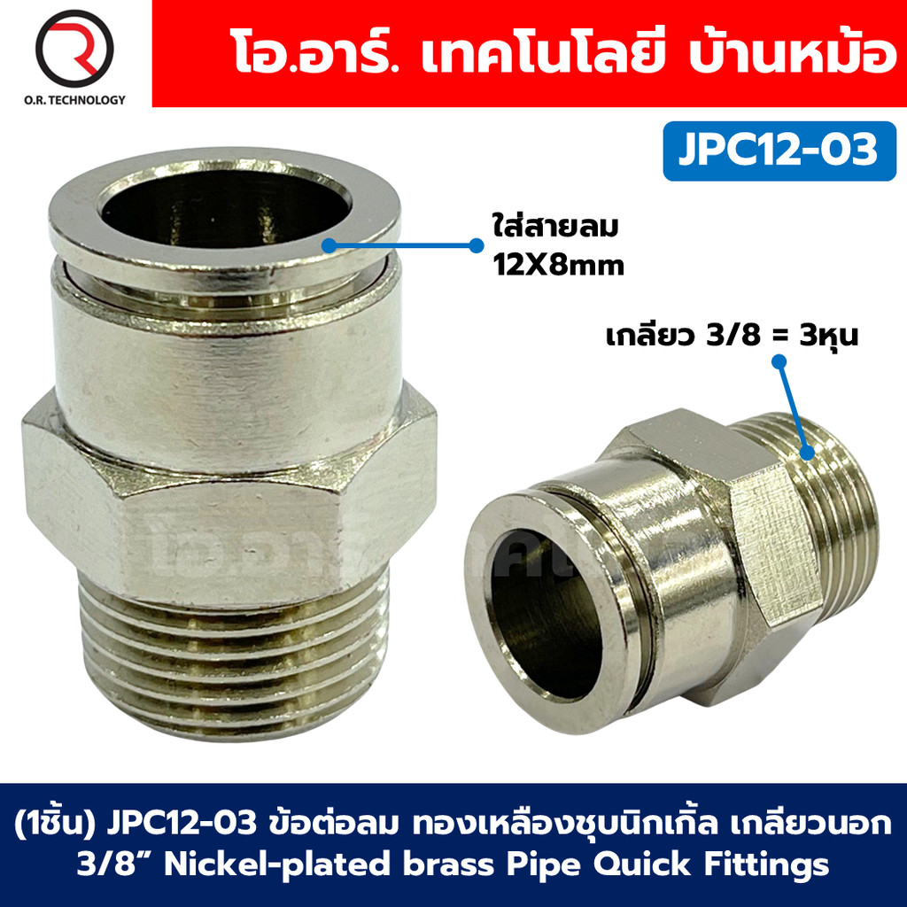 (1ชิ้น) JPC12-03 ข้อต่อลม ทองเหลืองชุบนิกเกิ้ล เกลียวนอก ข้อต่อลมเกลียวนอก ข้อต่อลม ทองเหลืองชุบนิกเกิ้ล Nickel plate...
