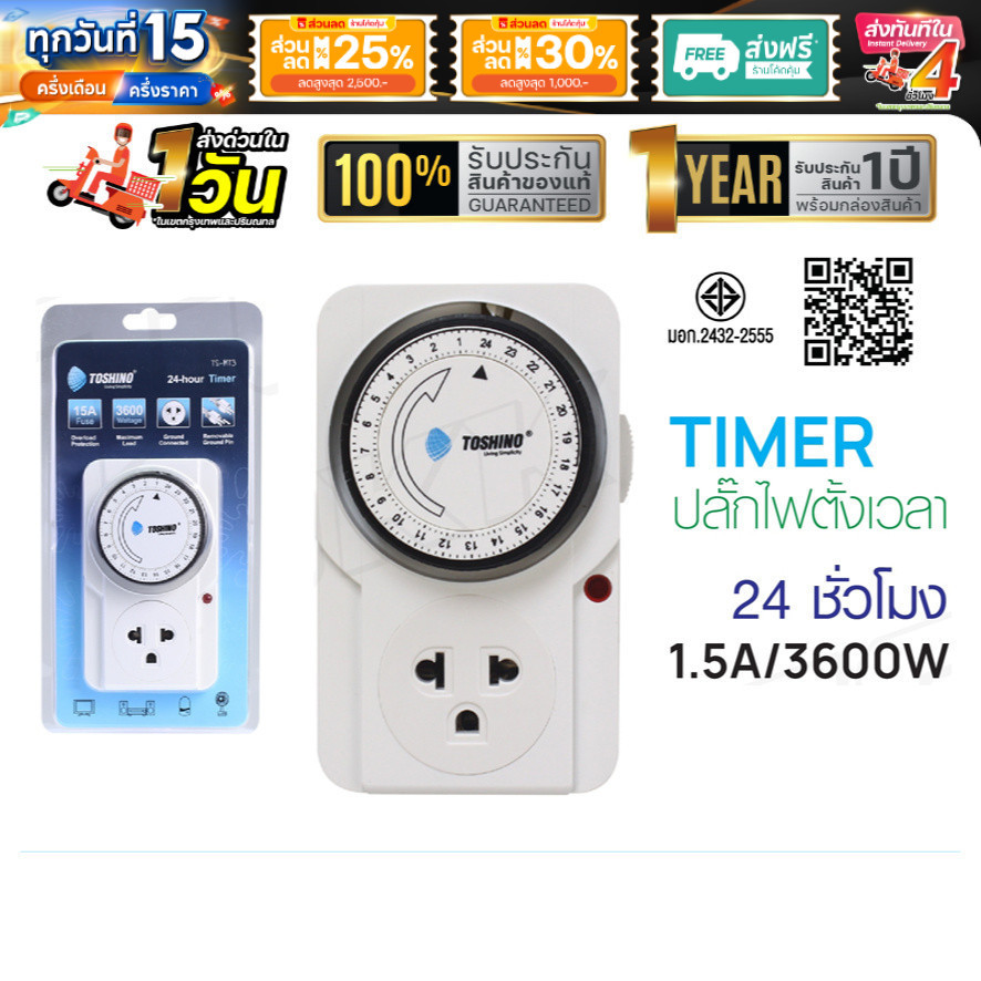 ปลั๊กไฟตั้งเวลา TOSHINO TIMER รุ่น TS-MT3 ปลั๊กไฟ ตัวตั้งเวลา นาฬิกาตั้งเวลา แบบ 24 ชั่วโมง