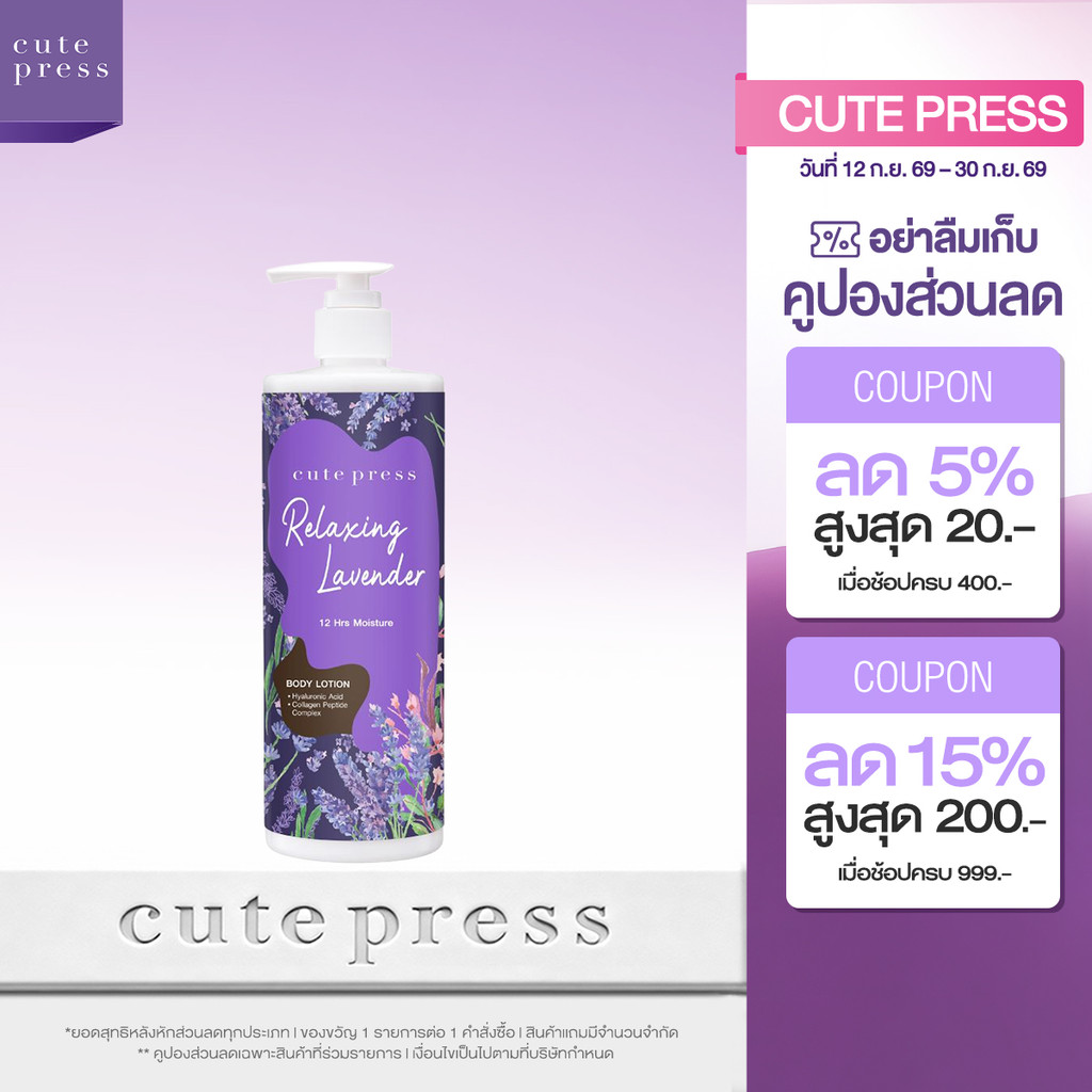 CUTE PRESS RELAXING LAVENDER BODY LOTION 490 ml โลชั่นบำรุงผิว หอมผ่อนคลาย