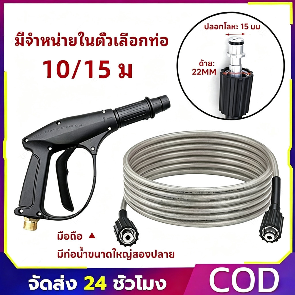 สายฉีดน้ำแรงดันสูง 15เมตร สำหรับ เครื่องฉีดน้ำแรงดันสูง สายอัดฉีด สายฉีดน้ำ เกลียว 22-15 มม. ยาว10/15High Pressure Hose