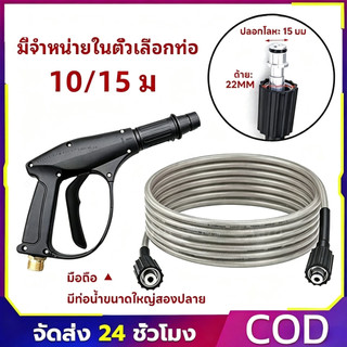 สายฉีดน้ำแรงดันสูง 15เมตร สำหรับ เครื่องฉีดน้ำแรงดันสูง สายอัดฉีด สายฉีดน้ำ เกลียว 22-15 มม. ยาว10/15High Pressure Hose