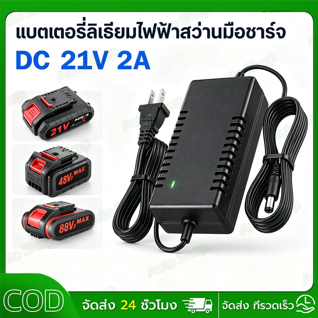ที่ชาร์จสว่าน 21V อแดปเตอร์ชาร์จแบตลิเธียม DC 21V 2A (ใหญ่)เต็มแล้วตัด มีไฟสถานะชาร์จแบตเต็ม Battery Charger