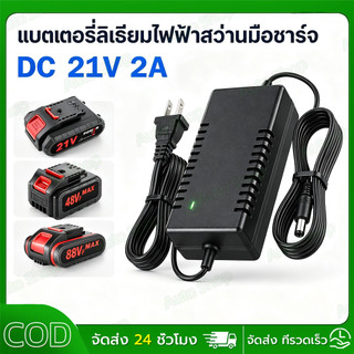 ที่ชาร์จสว่าน 21V อแดปเตอร์ชาร์จแบตลิเธียม DC 21V 2A (ใหญ่)เต็มแล้วตัด มีไฟสถานะชาร์จแบตเต็ม Battery Charger