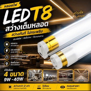 หลอดไฟ LED T8 9W/T8/18W/T8 20W/T8 40Wประหยัดไฟ แสงขาว วอร์มไวท์ ใช้งานยาวนาน