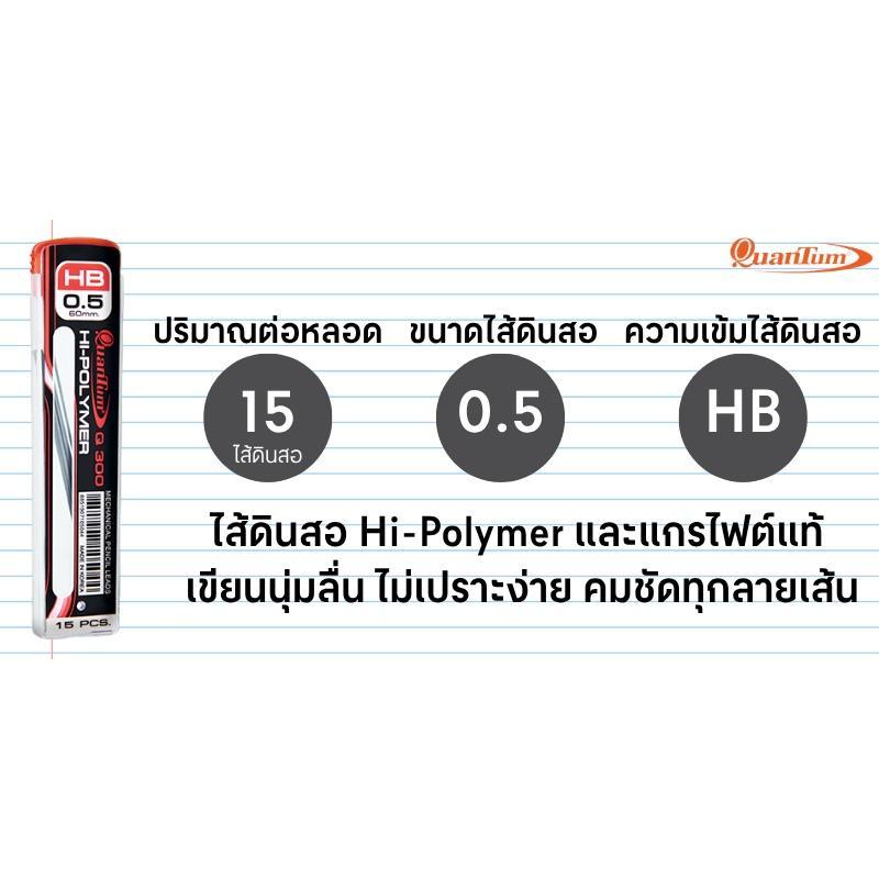 QUANTUM ไส้ดินสอ HB รุ่น Q300 ขนาด 0.5 มม. (15 ไส้/หลอด) — صورة 5