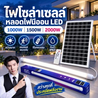 1000/1500W ไฟโซล่าเซลล์ หลอดไฟนีออน LED กันน้ำกลางแจ้งไฟโซล่าเซลล์ แผงโซล่าเซลล์ สว่าง ใช้งานง่