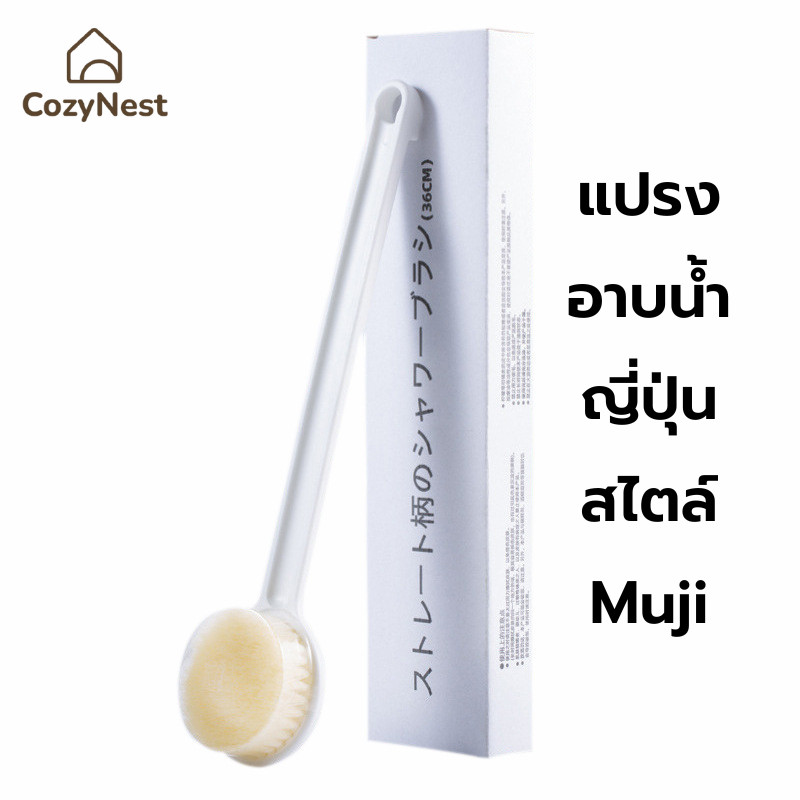 แปรงอาบน้ำญี่ปุ่นlสไตล์มูจิ Muji ขนแปรงนุ่ม ไม่ระคายเคืองผิว ขนแปรงผลิตจากไนลอนคุณภาพดี