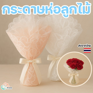 กระดาษห่อดอกไม้ประดับมุก 4 เมตร ลายลูกไม้ตาข่าย สวยหรู DIY ช…