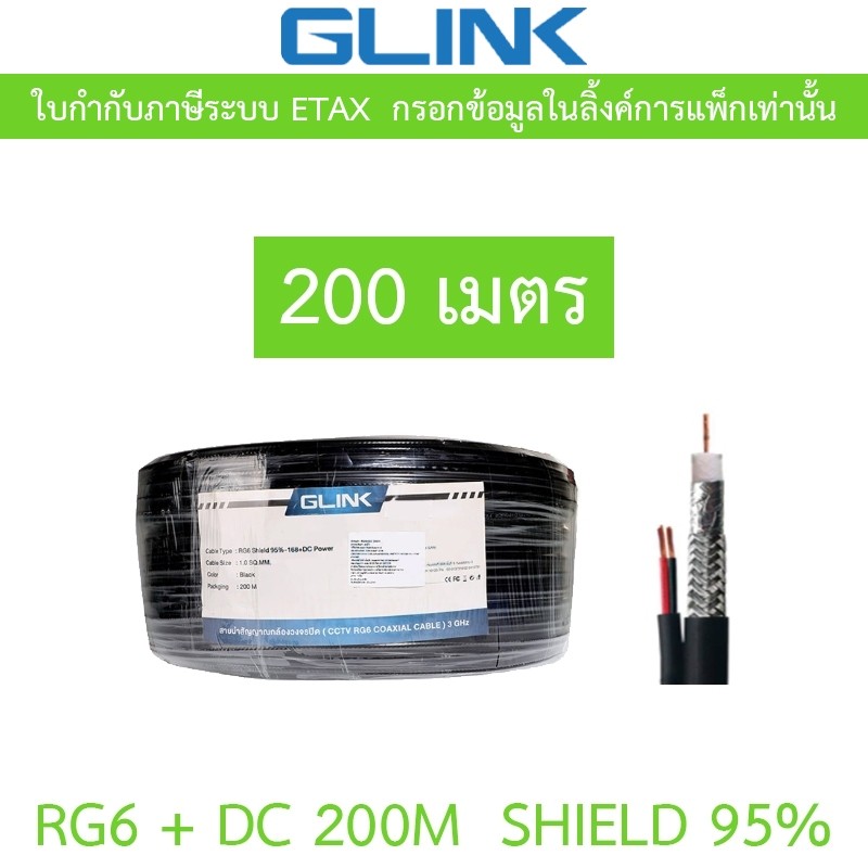 GLINK RG6 + DC Shield 95% 200M (สาย RG-6 + สายไฟ DC ความยาว 200 เมตร)