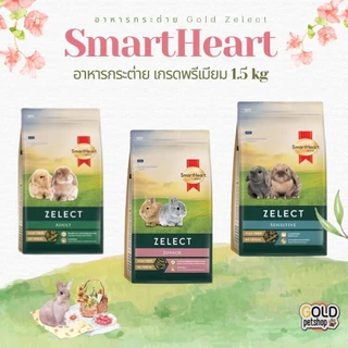 อาหารกระต่าย SmartHeart Gold Zelect / Zelect Muesli สูตร Junior และ Adult อาหารกระต่าย เกรดพรีเมียม 1.5 kg