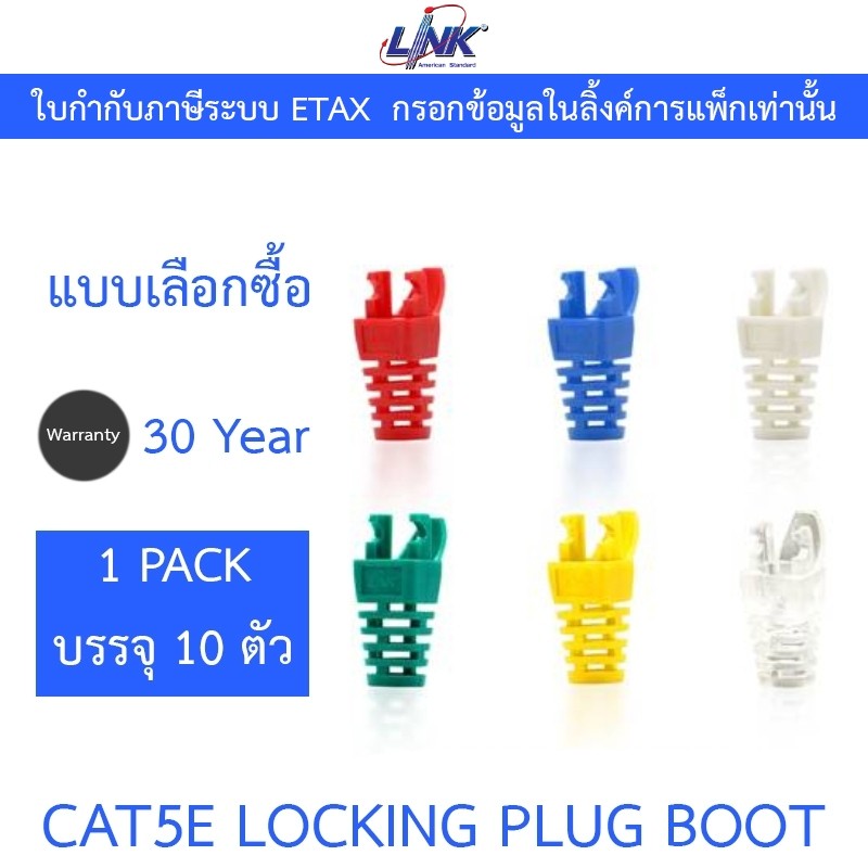 LINK CAT5E LOCKING PLUG BOOT US-6510 US-6511 US-6512 US-6513 US-6514 US-6515 - 1 แพ็คบรรจุ 10 ชิ้น -