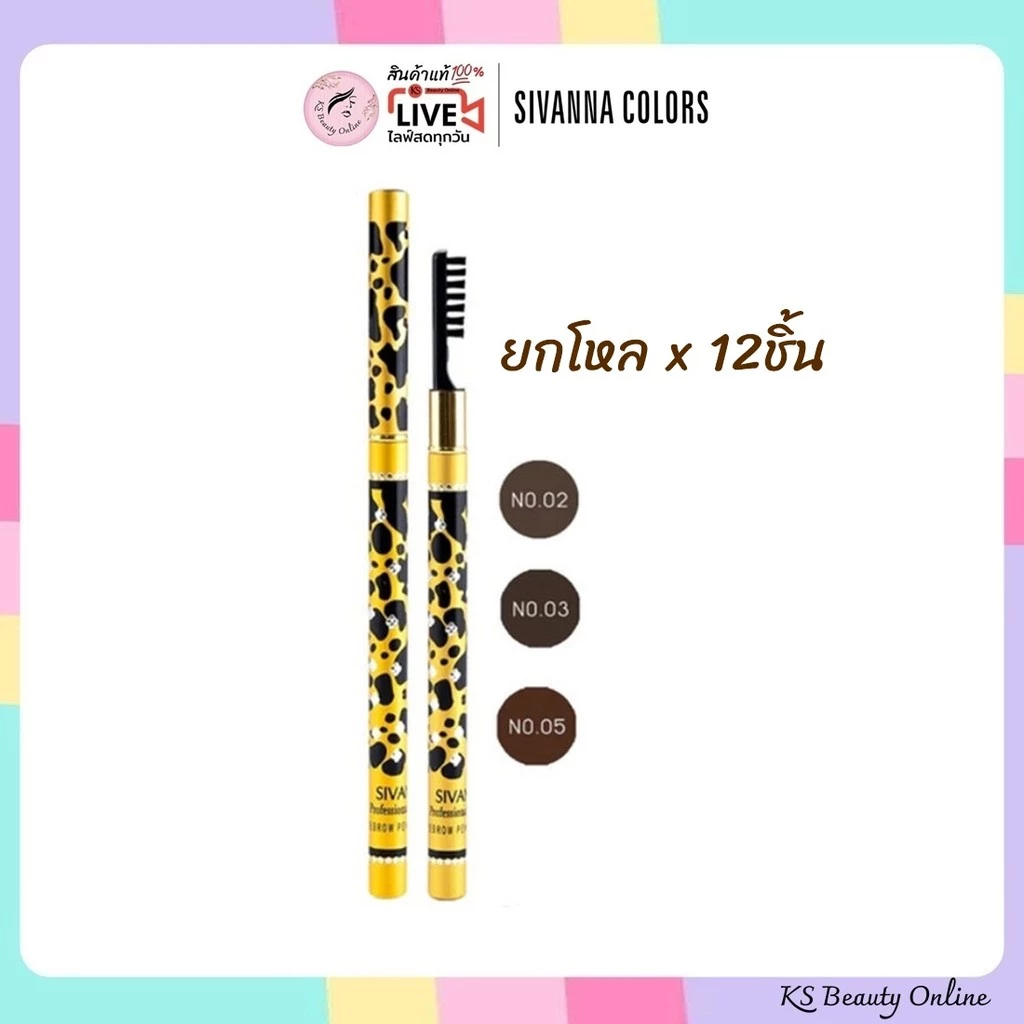 (ยกโหล x 12ชิ้น) (ES003)ซีเวนน่า โปรเฟสชั่นแนล อายบราว เพนซิล Sivanna Colors Eyebrow Pencil
