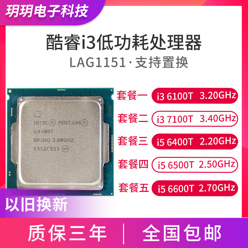Intel i3 6100T 7100T i5 6400T 6500T 6600T 7400T 7500T