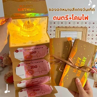 ซองจดหมายสีแดงวันเกิด การ์ดวันเกิด 3 มิติ ดนตรี+โคมไฟ กล่องของขวัญแปลกใจ ซองจดหมายสีแดง