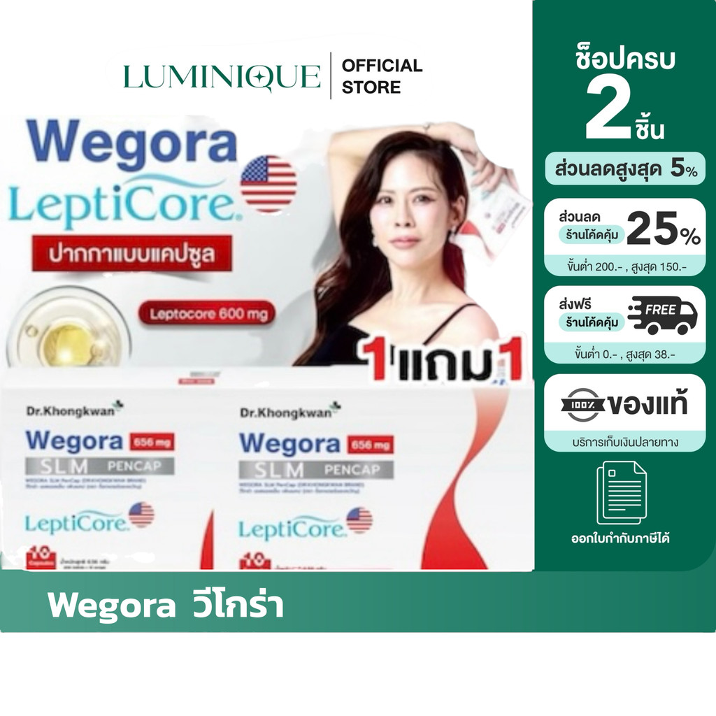 ♥️ส่งด่วนฟรี  แถมสูตรลด [ตัวแทนบริษัท]พร้อมส่ง Wegora LeptiCore Dr.Khongkwan วีโกร่าหมอของขวัญ ปากกาแคปซูล