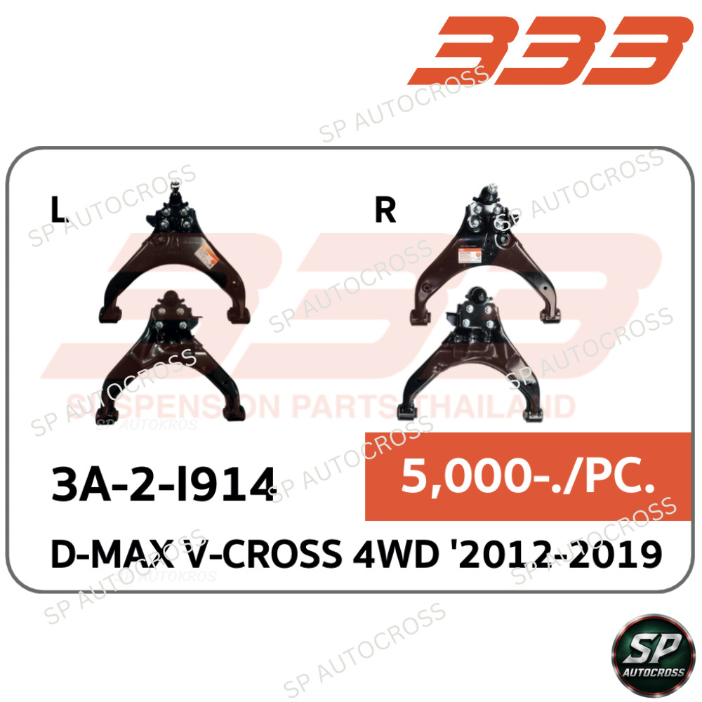 333 ปีกนกล่าง มีบูช มีลูกหมาก D-MAX V-CROSS 4WD '2012-2019 / 3A-2-I914