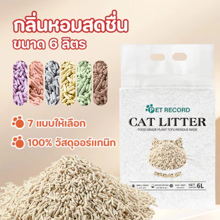 【กล่องละ 5 ห่อ】ทรายแมวเต้าหู้ 6 ลิตร.ทรายเต้าหู้ ผลิตจากกากถั่วเหลืองธรรมชาติทราย ละบายกลิ่นได้ดี มีให้เลือก7กลิ่น