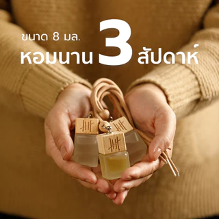 ส่งด่วน✅ Hanky House น้ำหอมปรับอากาศ รถยนต์ กลิ่นโรงแรมหรู ธรรมชาติ Car Perfume น้ำหอมรถยนต์ 8 ml