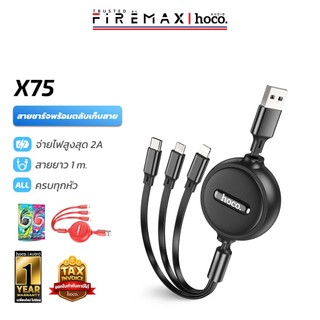 HOCO X75 3in1 สายชาร์จ 3 หัว กล่องตลับเก็บ สำหรับ IOS + Micro + Type-C ยาว 1 ม. จ่ายไฟเต็ม 2A ชาร์จพร้อมกัน3เครื่อง hc1