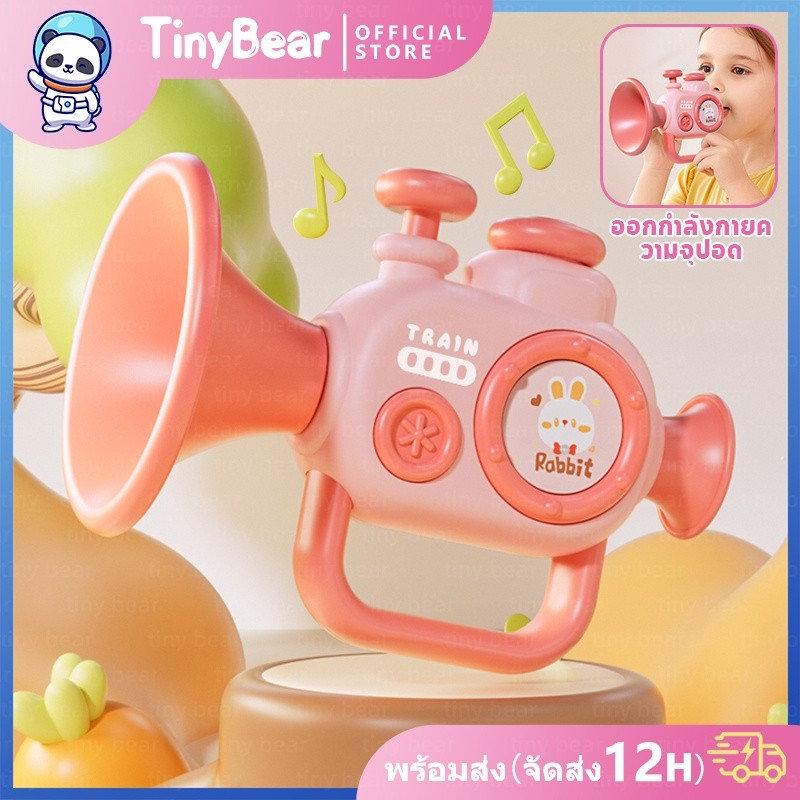 tiny bear ของเล่นเด็ก ทรัมเป็ต ปากเป็ด แตรขนาดเล็ก มินิฮาร์โมนิกา trumpet ของเล่นเสริมพัฒนาการ ของเล่นสำหรับเด็ก