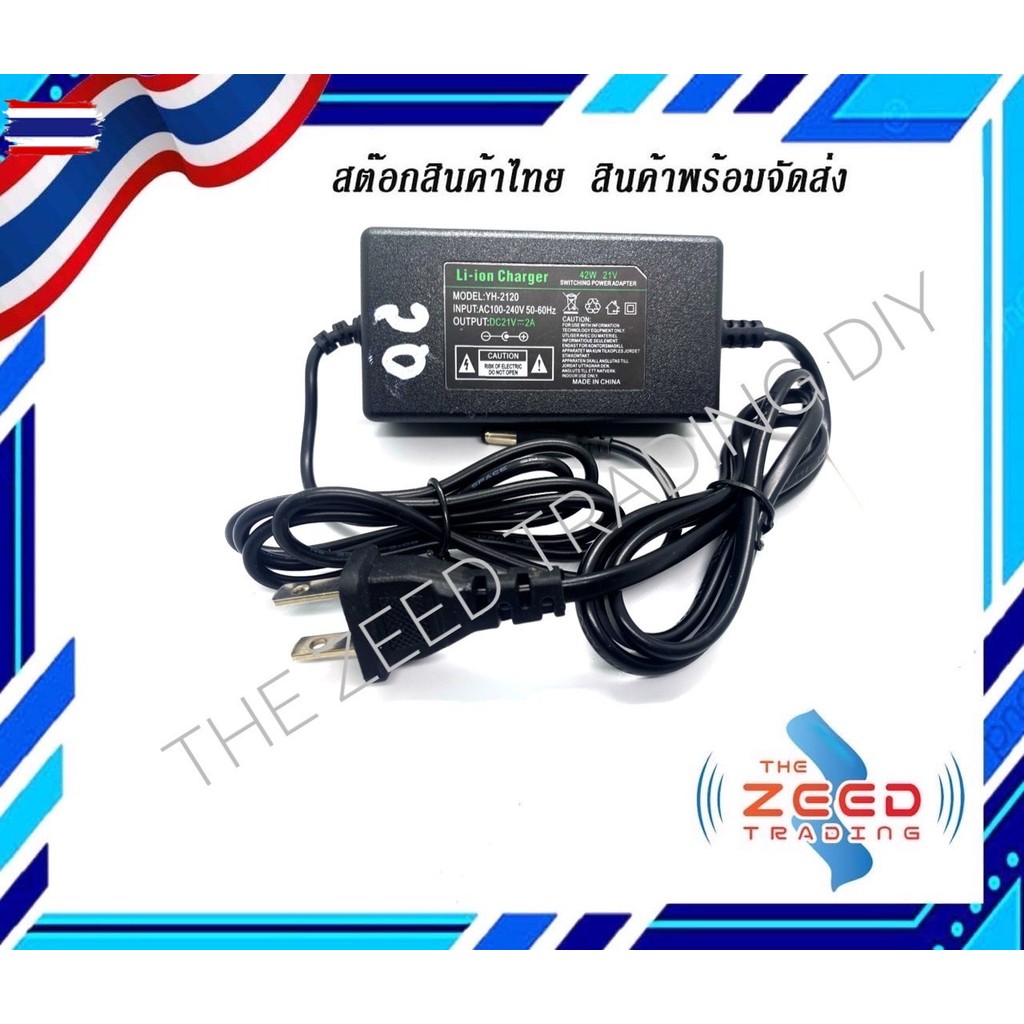 21V 2A ที่ชาร์จ เครื่องชาร์จแตเตอรี่ เครื่องชาร์จแต เครื่องชาร์จแตริเธียม 21V 2A Li-ion Battery Char