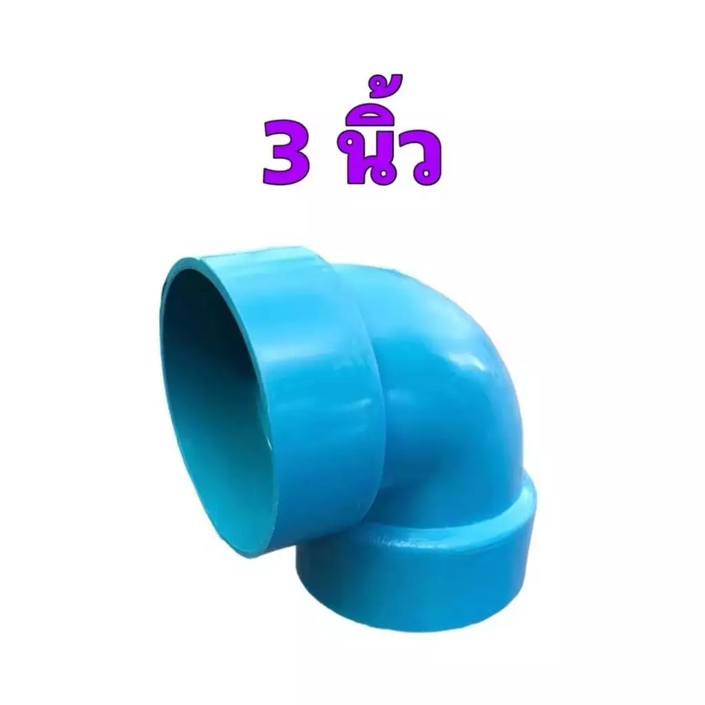 ข้องอพีวีซี PVC ขนาด 3นิ้ว 90(บาง) เกรดเกษตร