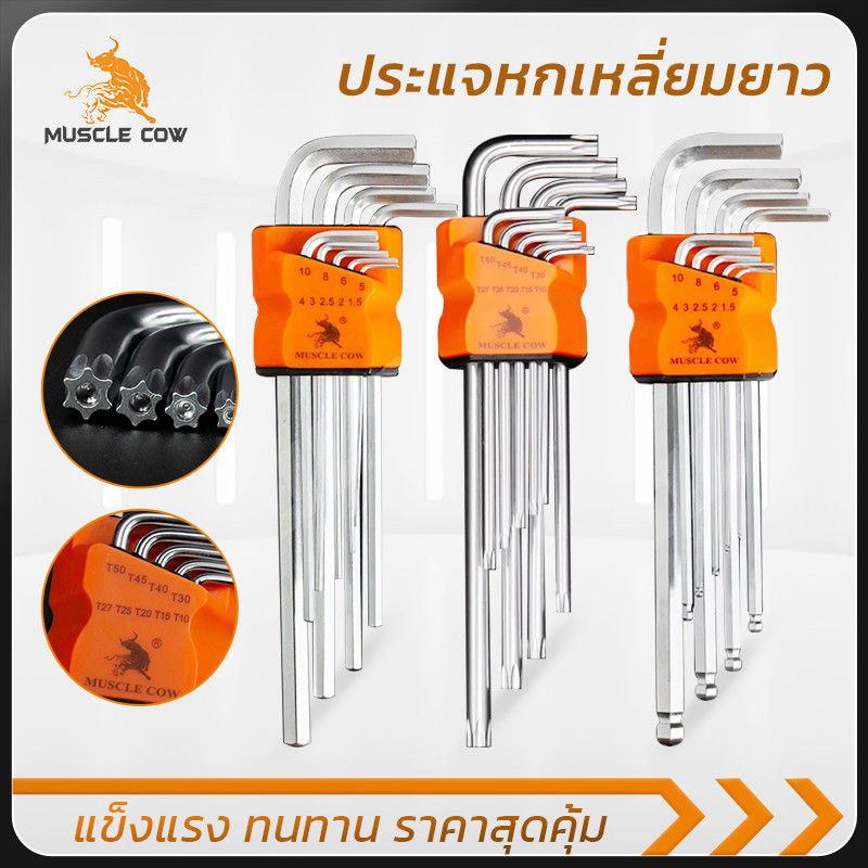 MUSCLE COW ชุดกุญแจหกเหลี่ยม 9 ชิ้น CR-V แท้ แข็งแรง มีหัวบอล หัวตรง หัวดาว(มีรู) พร้อมกล่องจัดเก็บ