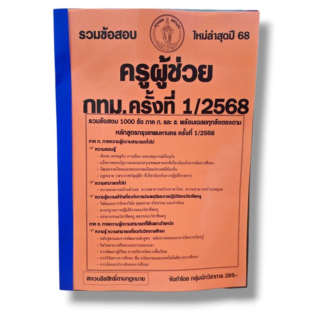 (ปี68) รวมข้อสอบ 1000 ข้อ ครูผู้ช่วย กทม. ภาค ก. และ ข. ครั้งที่ 1 ปี พ.ศ. 2568 KTS0663 sheetandbook